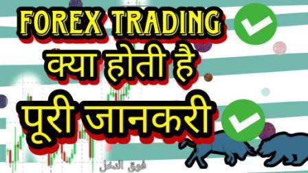 What Is Forex Trading In Hindi ? || Forex ट्रेडिंग क्या हे