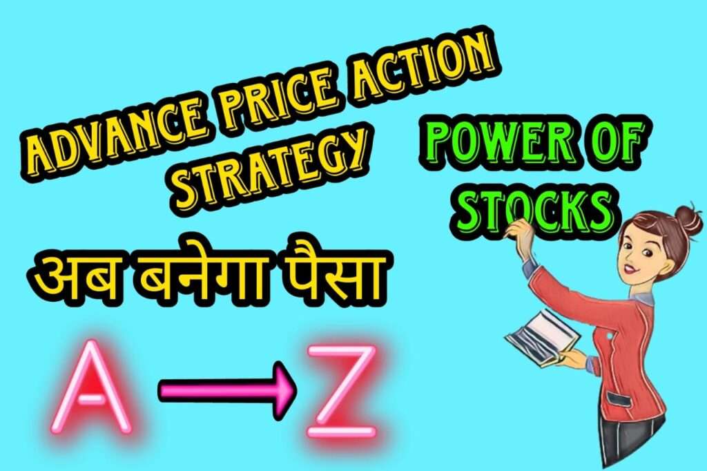 एडवांस PRICE ACTION BY POWER OF STOCK